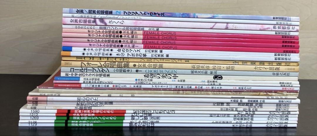 楽譜 合唱 女声 混声 声楽 25冊セット まとめて スコア クラス合唱 ピアノ