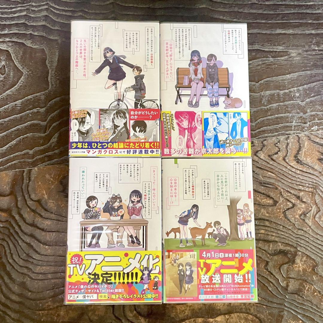 【既刊全12巻 全初版 帯付】僕の心のヤバイやつ ★特装版 小冊子 全巻セット