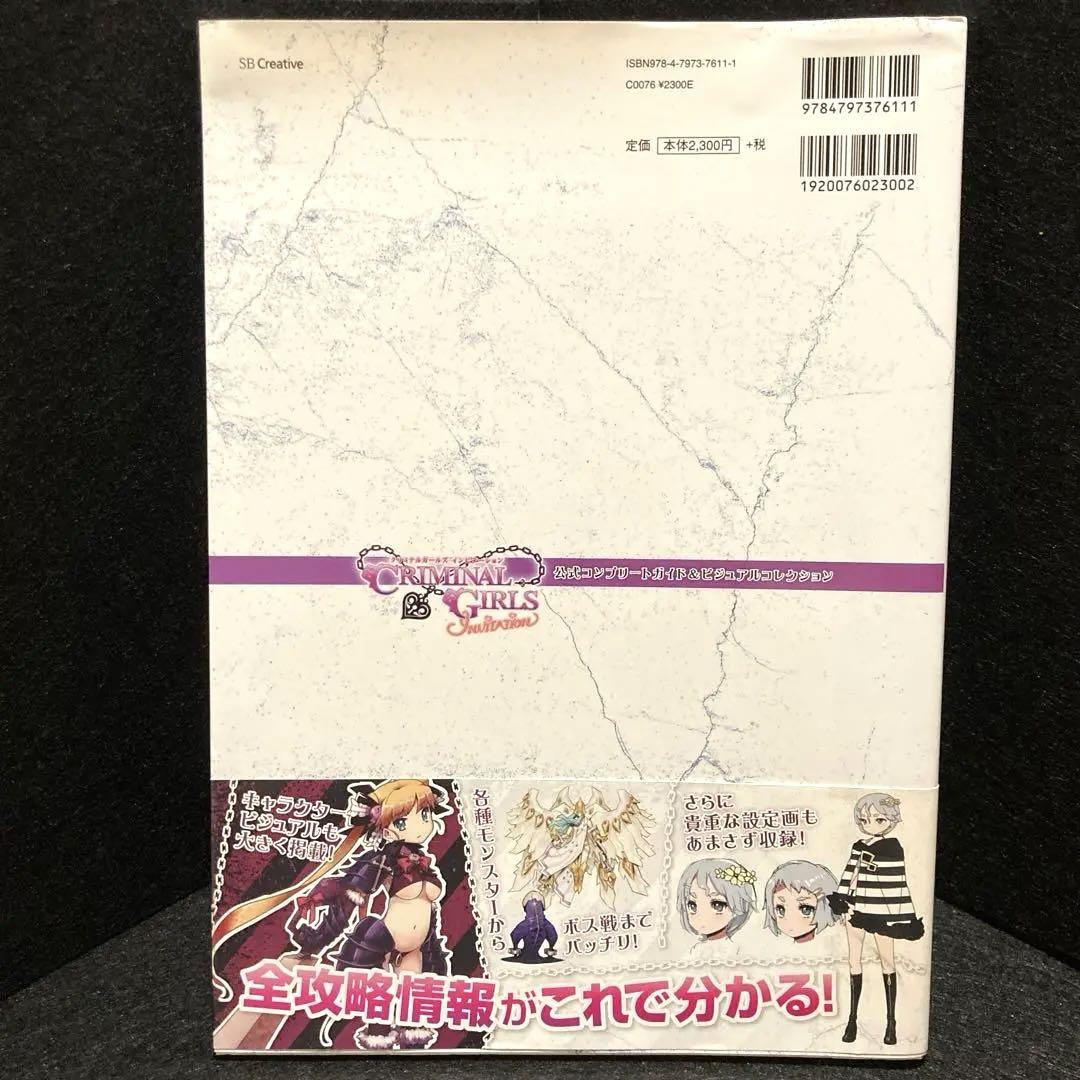CRIMINAL GIRLS INVITATION公式コンプリートガイド&ビジ…