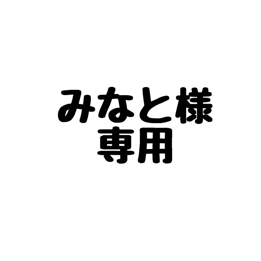 みなと様専用