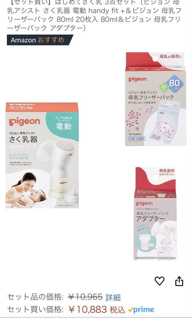 Pigeon 母乳搾乳器セット(おまけ付き)