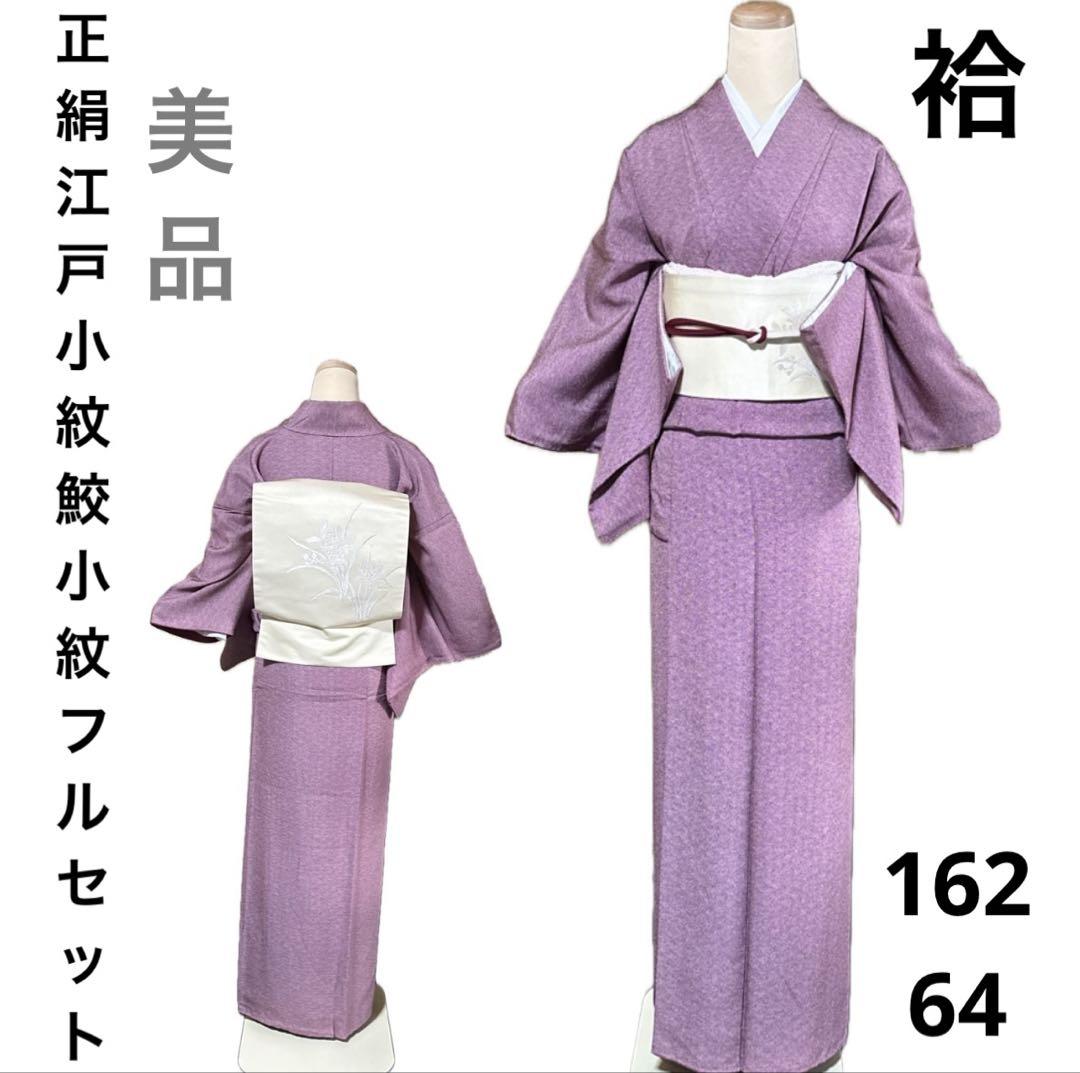 正絹縮緬紋付き鮫小紋フルセット4点 新品着物+特選袋帯+帯締め+