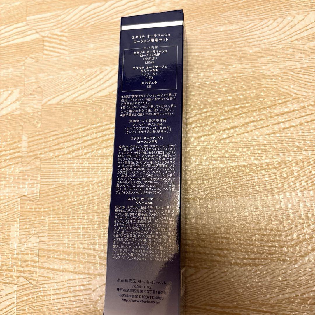 未開封品 エタリテ オーラマージュ ローション 限定セット ローション クリーム