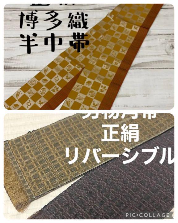 みつめ 男物角帯 正絹 リバーシブル 風合い良い格子
