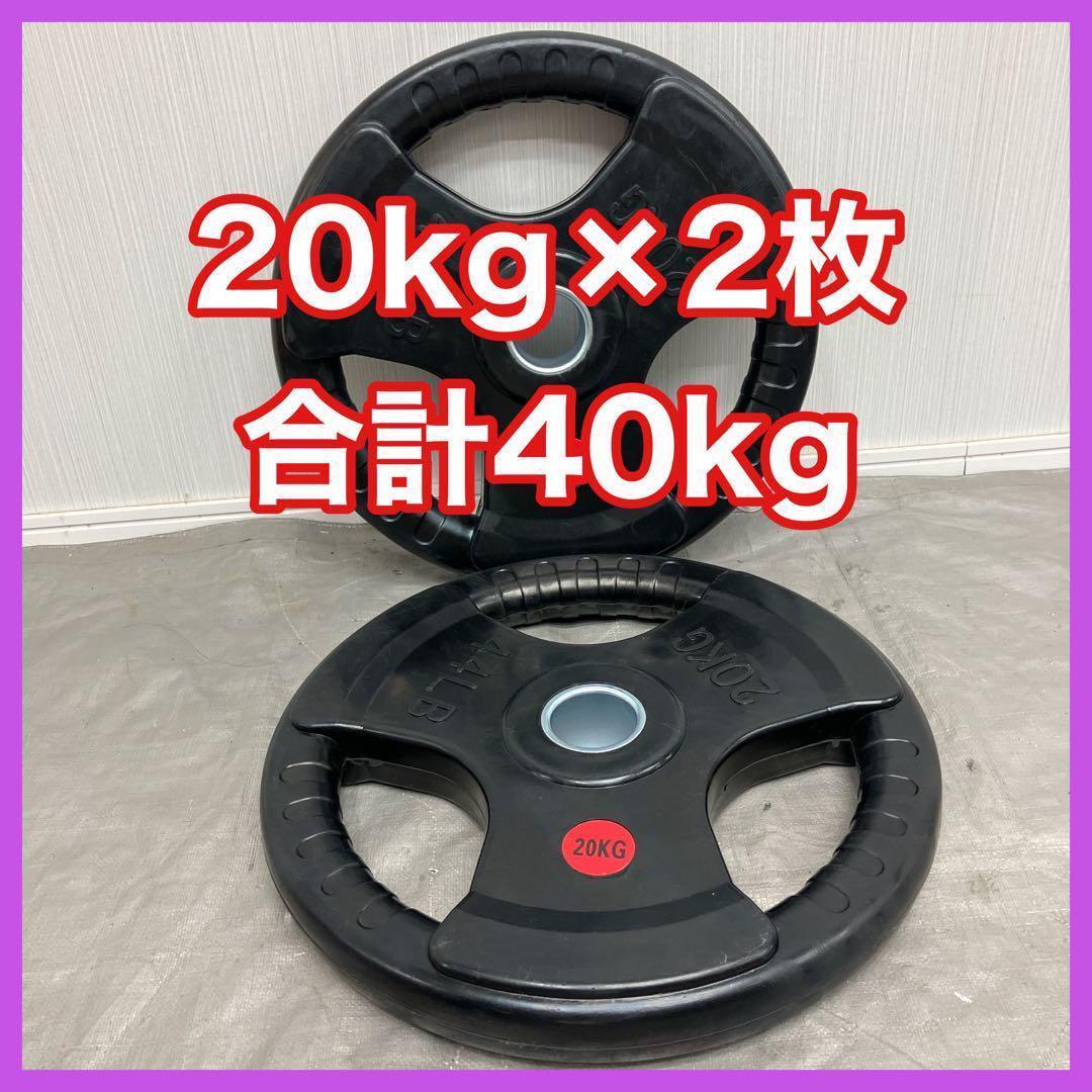 ★新品★送料無料★20kg 2枚 40kg オリンピックプレート 50mm