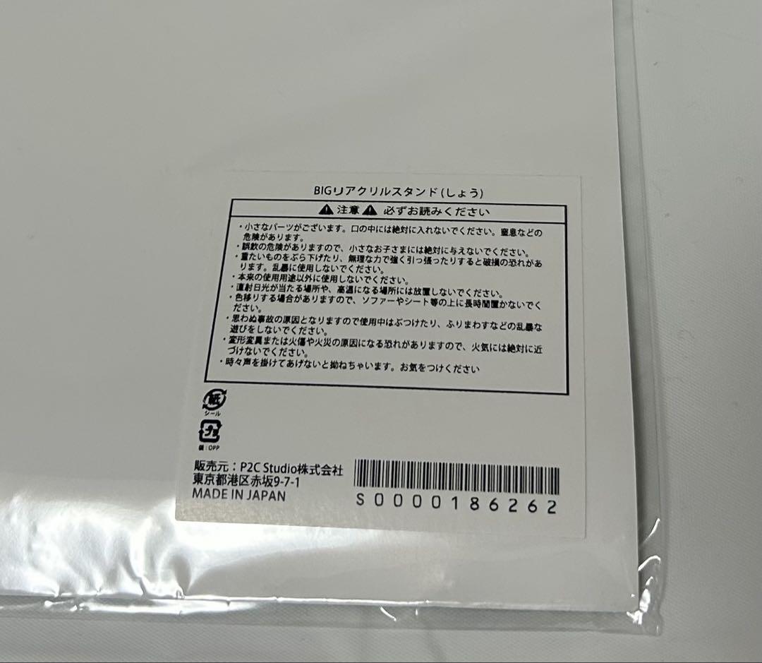 すずしょうと しょう BIGリ アクリルスタンド ビッグアクリル