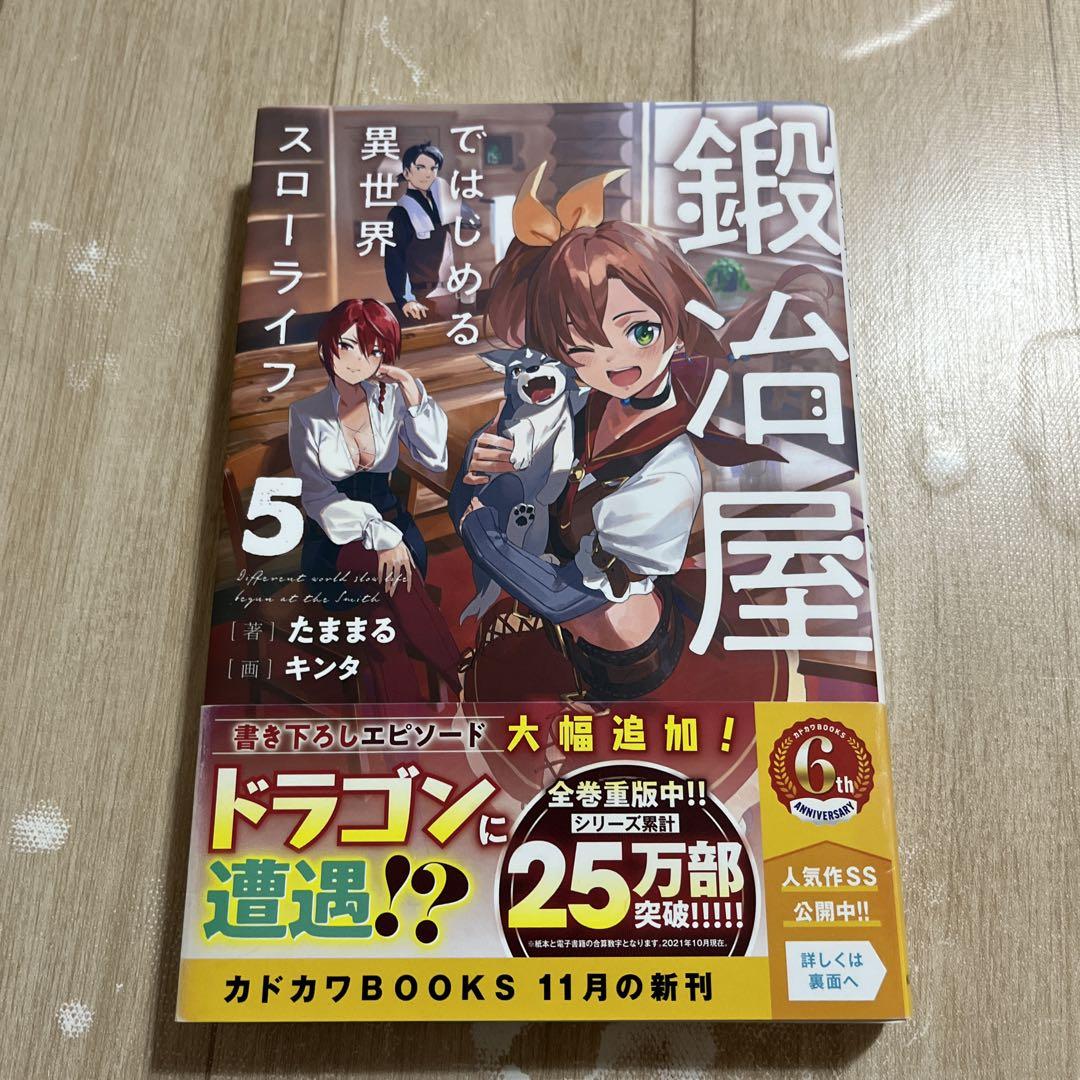 鍛冶屋ではじめる異世界スローライフ 1-6巻セット 文学・小説
