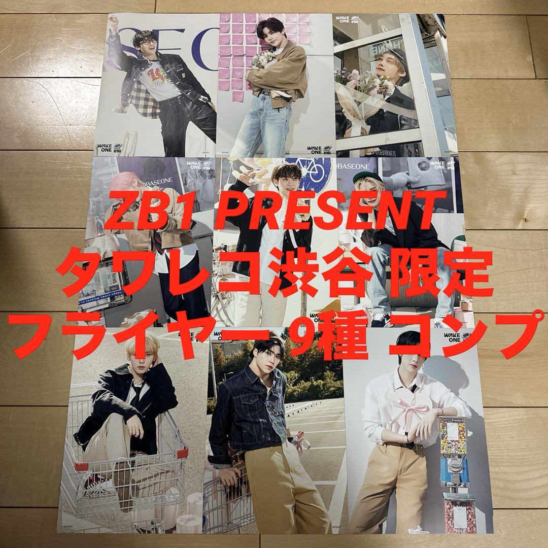ZB1 PRESENT タワレコ渋谷 限定 フライヤー 9種 コンプ ⑨