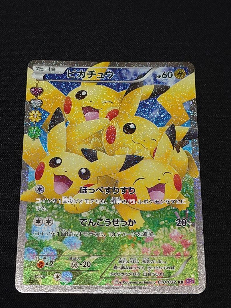 ピカチュウ RR CP3 ポケキュンコレクション 010/032 - メルカリ