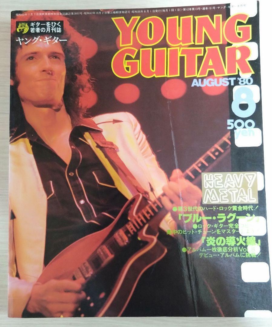YOUNG GUITAR 1980年8月号 ブルー・ラグーン / 高中正義 - メルカリ