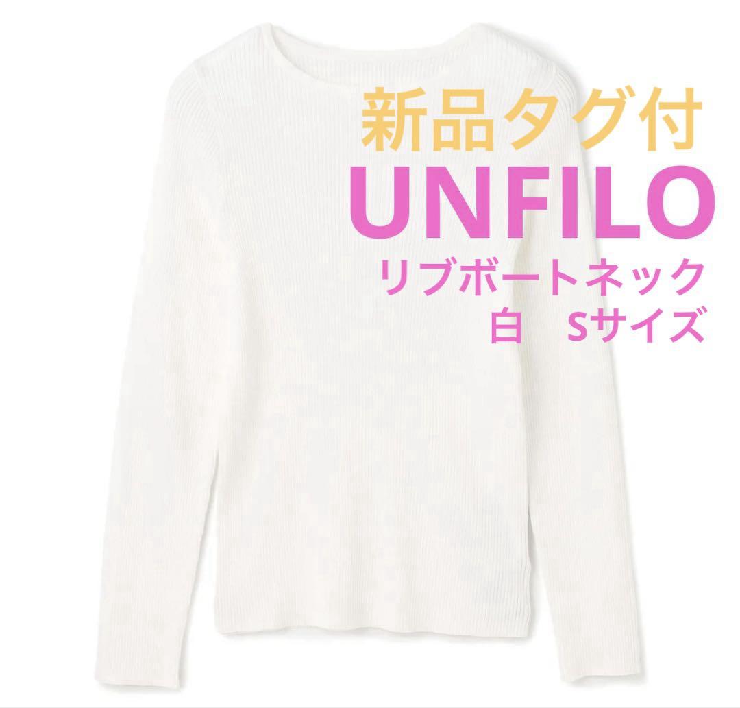 【新品タグ付き】アンフィーロ　リブボートネック カットソー 白 リブニット 今季