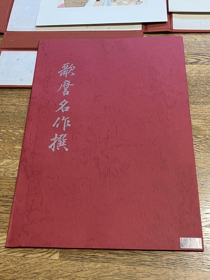 歌麿名作選　悠々洞出版　全30枚