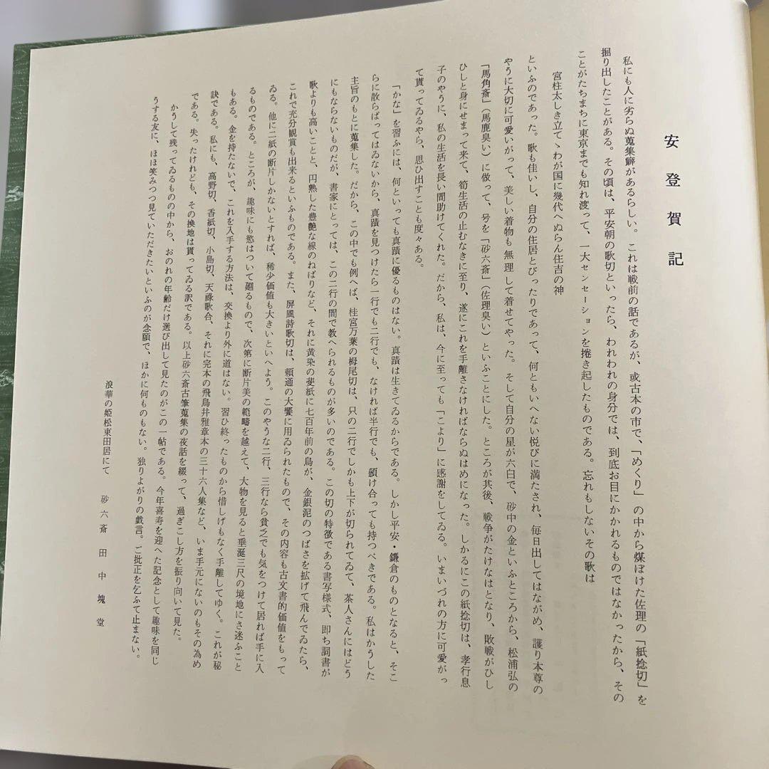 書道⑫ 2点 非売品　田中塊堂　記念出版　喜寿　つちくれ帖　中の本は極美品 書道⑫ 2点 非売品 田中塊堂 記念出版 - メルカリ