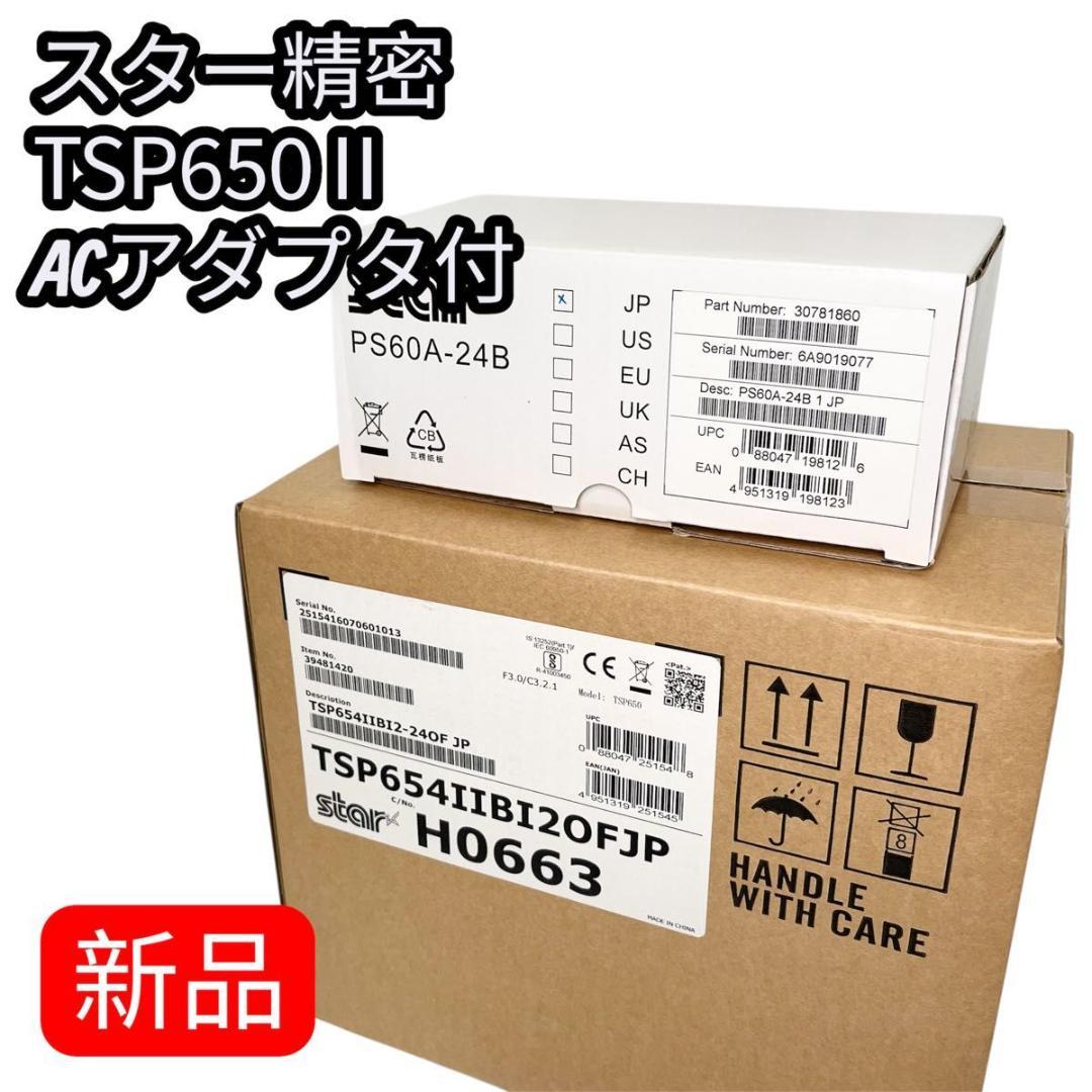 スター精密 レシートプリンター TSP650Ⅱ ACアダプタ付