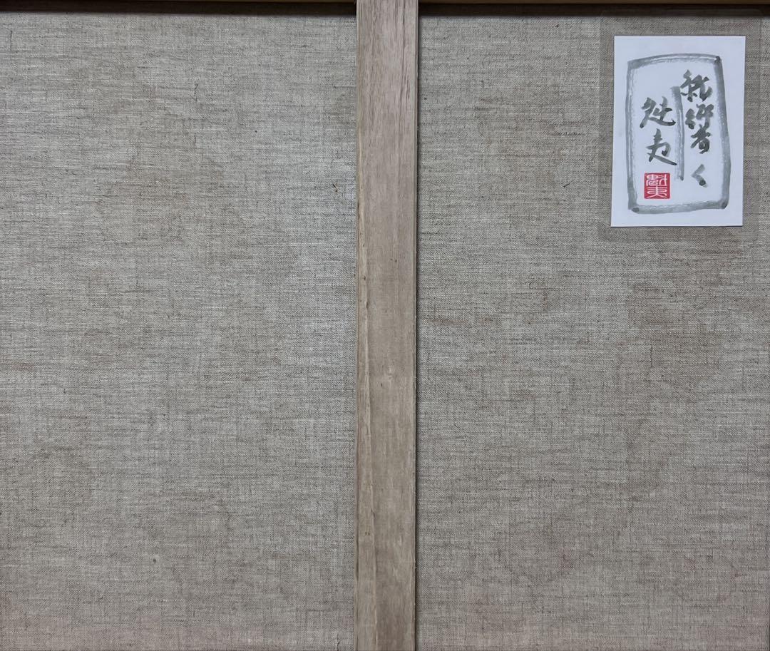 SALE(F10号)東山魁夷【緑響く】 肉筆/表落款有/裏シール有/油彩