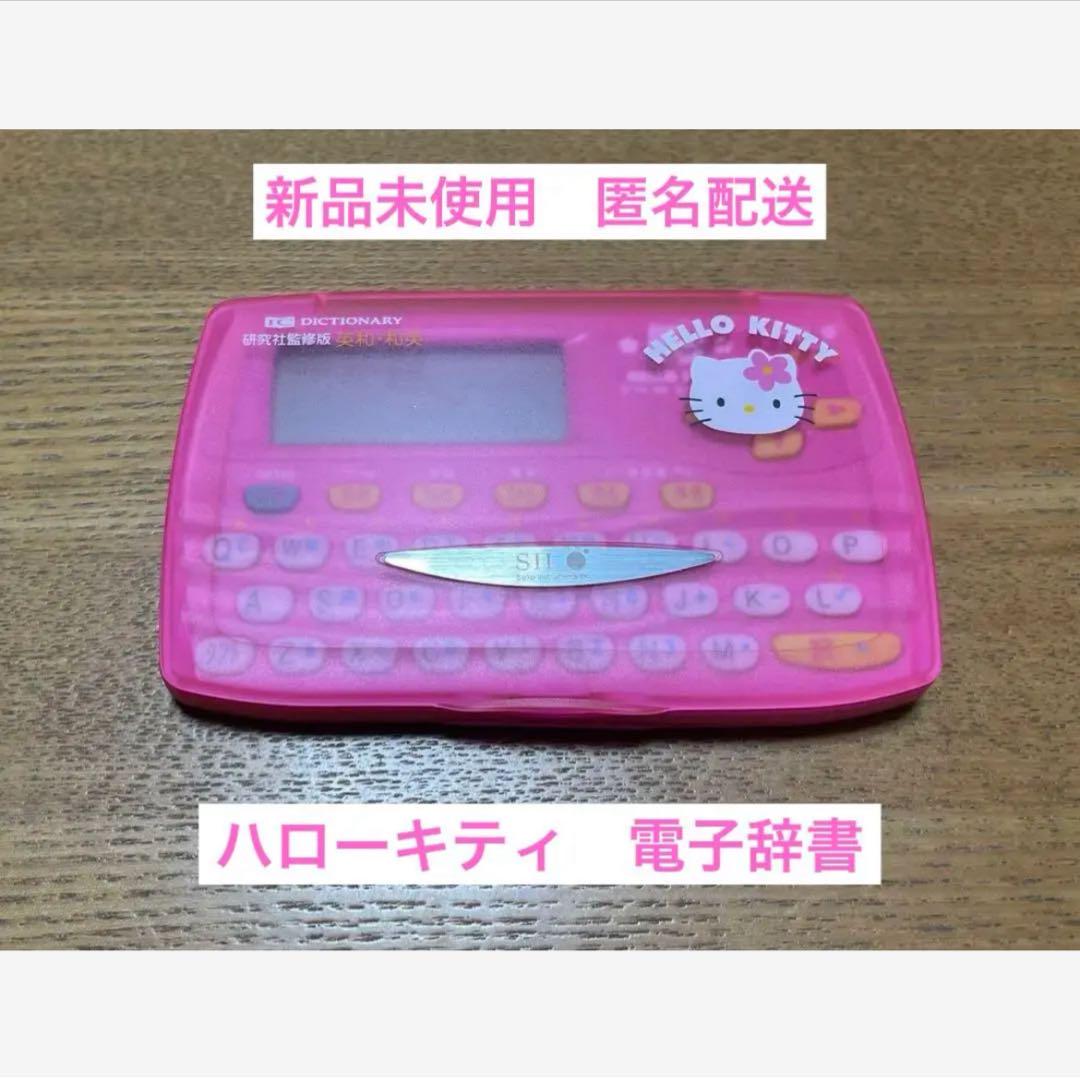 新品未使用】レア 平成レトロ ハローキティ 英和•和英 電子辞書