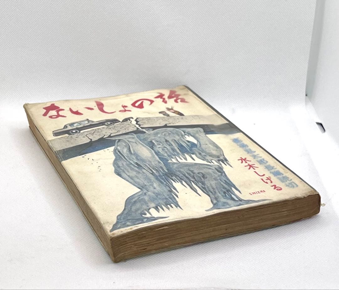 【晴耕様専用】 水木しげる ないしょの話 【晴耕様専用】 水木しげる ないしょの話