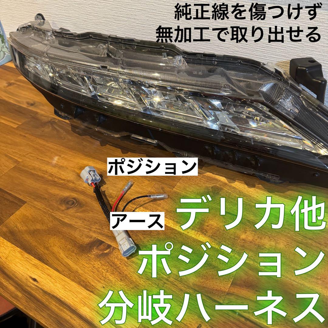 【 分岐ハーネス ×2】デリカD5配線を無加工で接続できるグリルマーカーセット