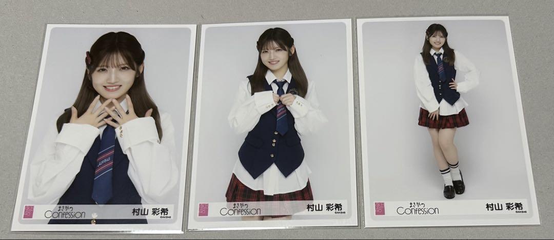 す*ん様 村山彩希　AKB48 まさかのconfession 握手会限定４種コン まさかのConfession」個別握手会レポ [村山彩希] in 幕張メッセ