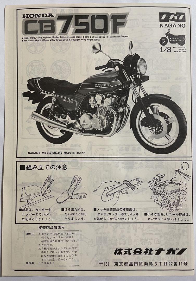 【希少】ナガノ1/8 ホンダ CB750F