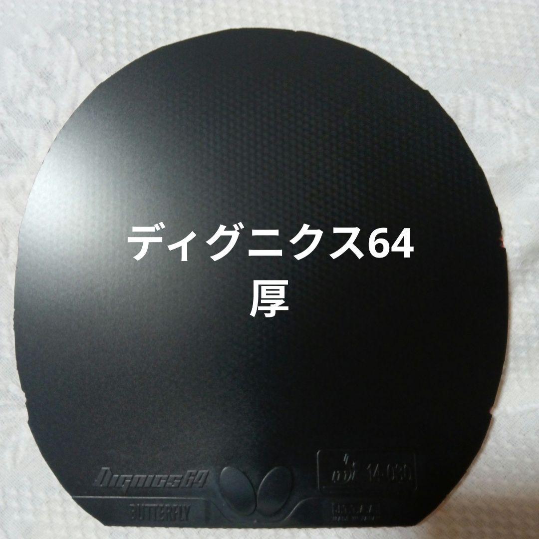 BUTTERFLY - ディグニクス64 黒 特厚 Butterfly ディグニクス64 DIGNICS 64【バタフライ butterfly -卓球ラバー