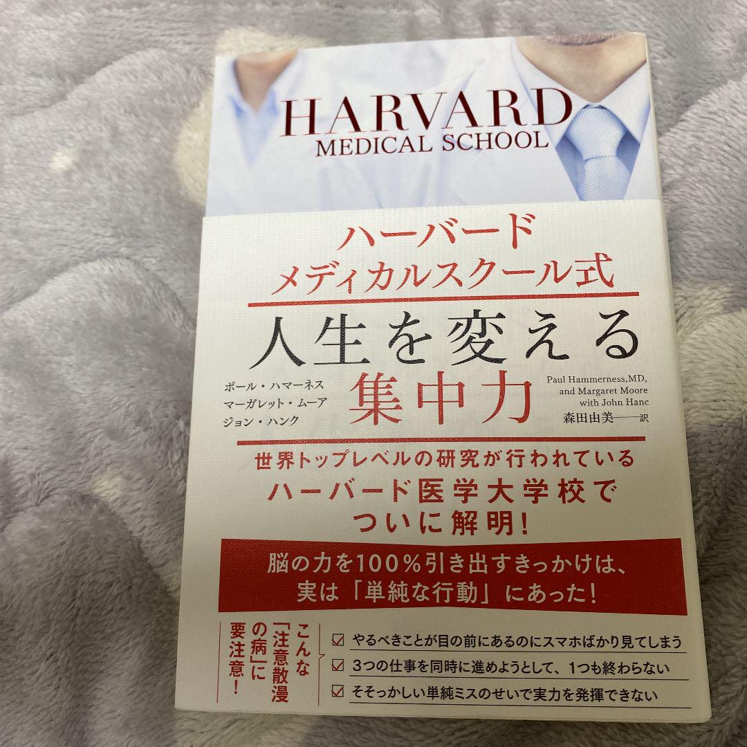 ハーバードメディカルスクール式 人生を変える集中力 メルカリ