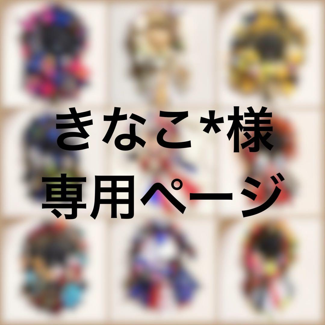 きなこ*様 ロゼット オーダー 専用ページ