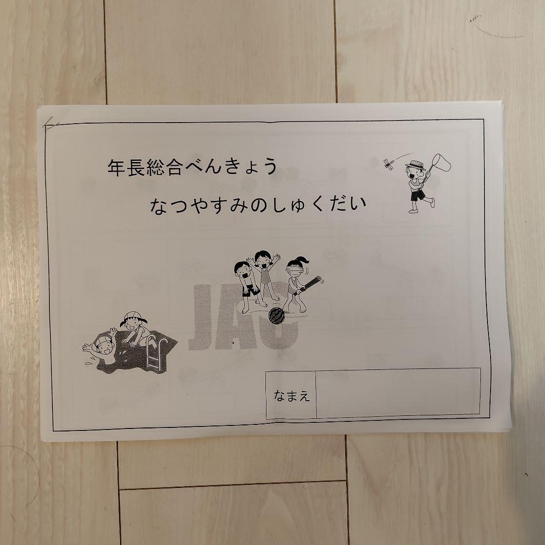 ジャック ペーパー 年長総合 夏休み宿題プリント 勉強 小学校