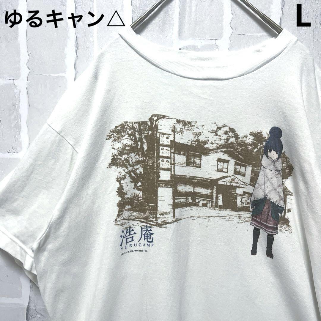ゆるキャン△ 浩庵キャンプ場 限定 志摩リン 半袖 Tシャツ サイズL ホワイト