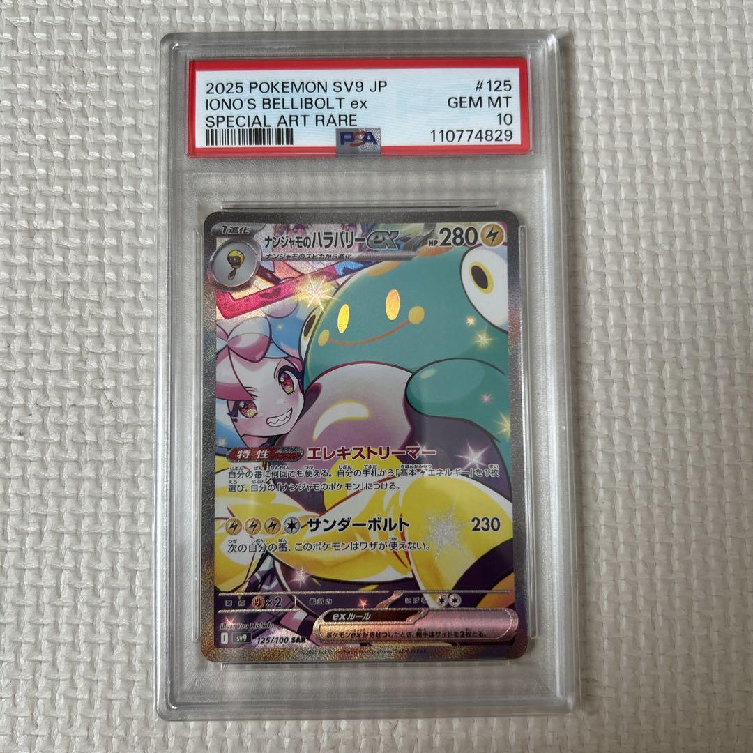 ナンジャモのハラバリーex SAR UR 連番 PSA10 ワンオーナー ② ナンジャモのハラバリー ex SAR PSA10