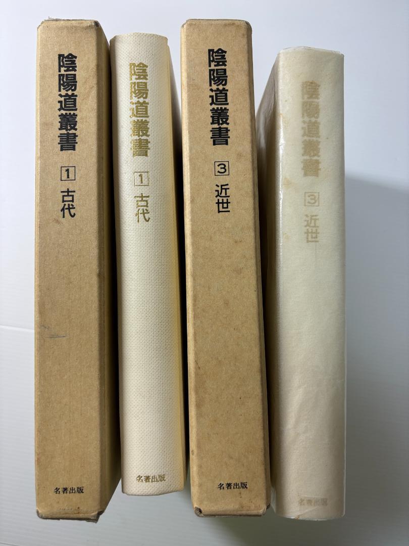 合計2冊★陰陽道叢書 　古代　近世　 村山修一　下出積興　中村璋八　木場明志 8,880円