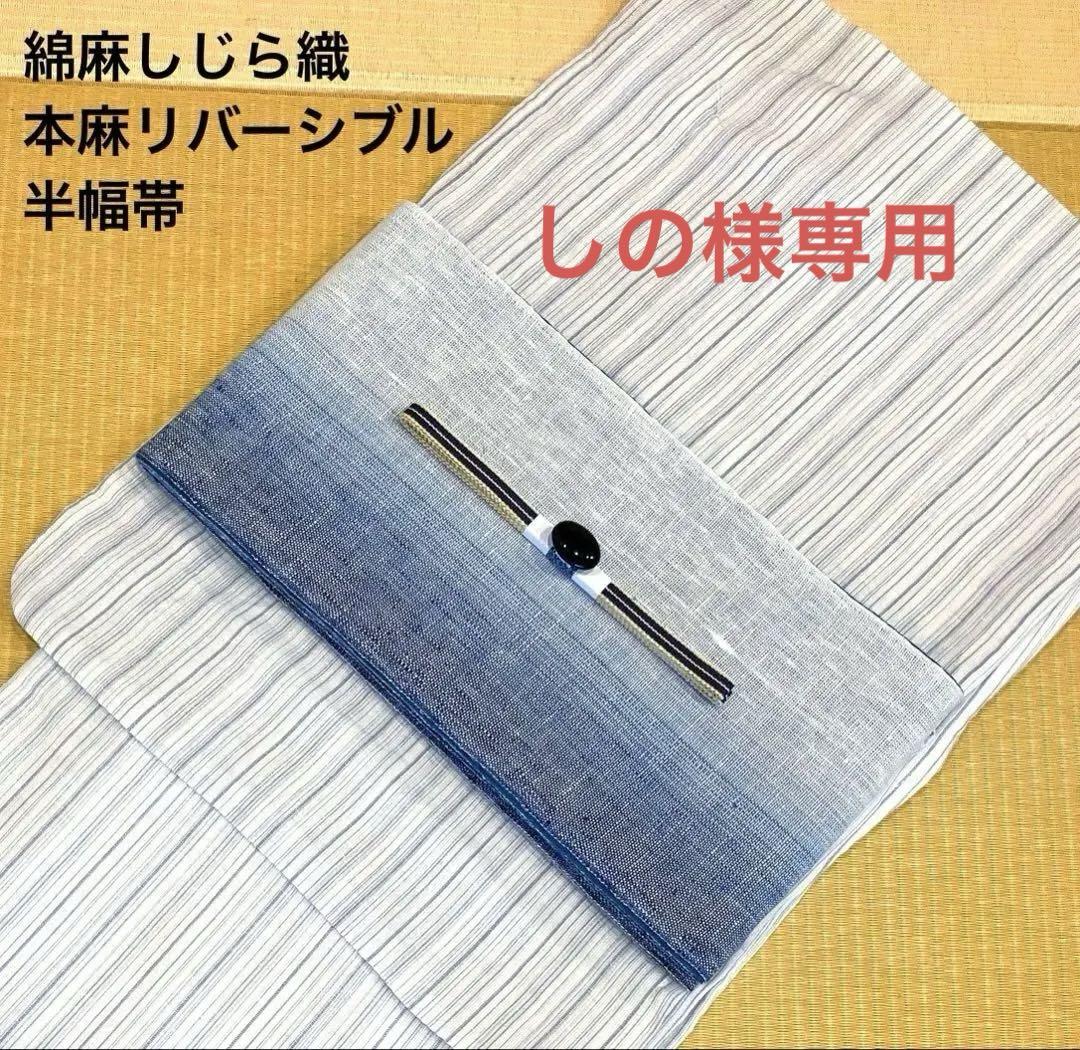 綿麻しじら織✖︎本麻リバーシブル半幅帯 - メルカリ