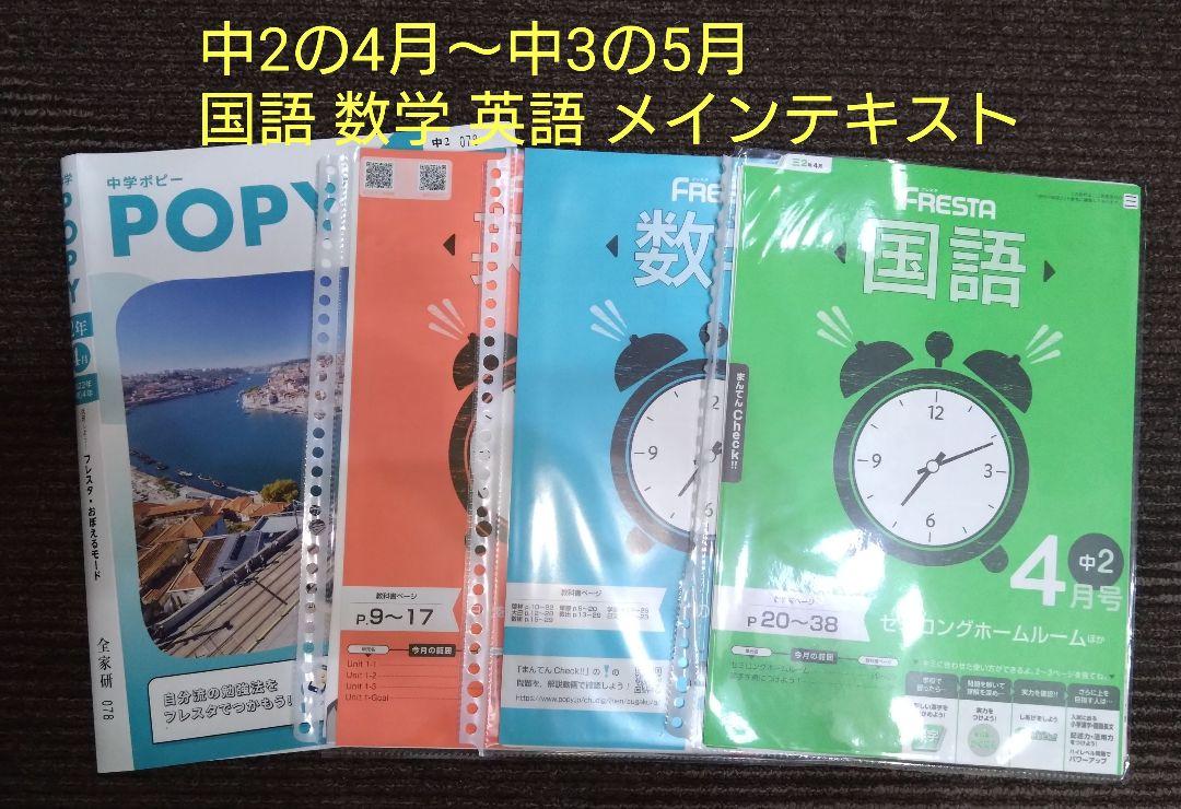 裁断済み‼️「全家研ポピー　中学2年(2022年4月～2023年3月)とおまけ