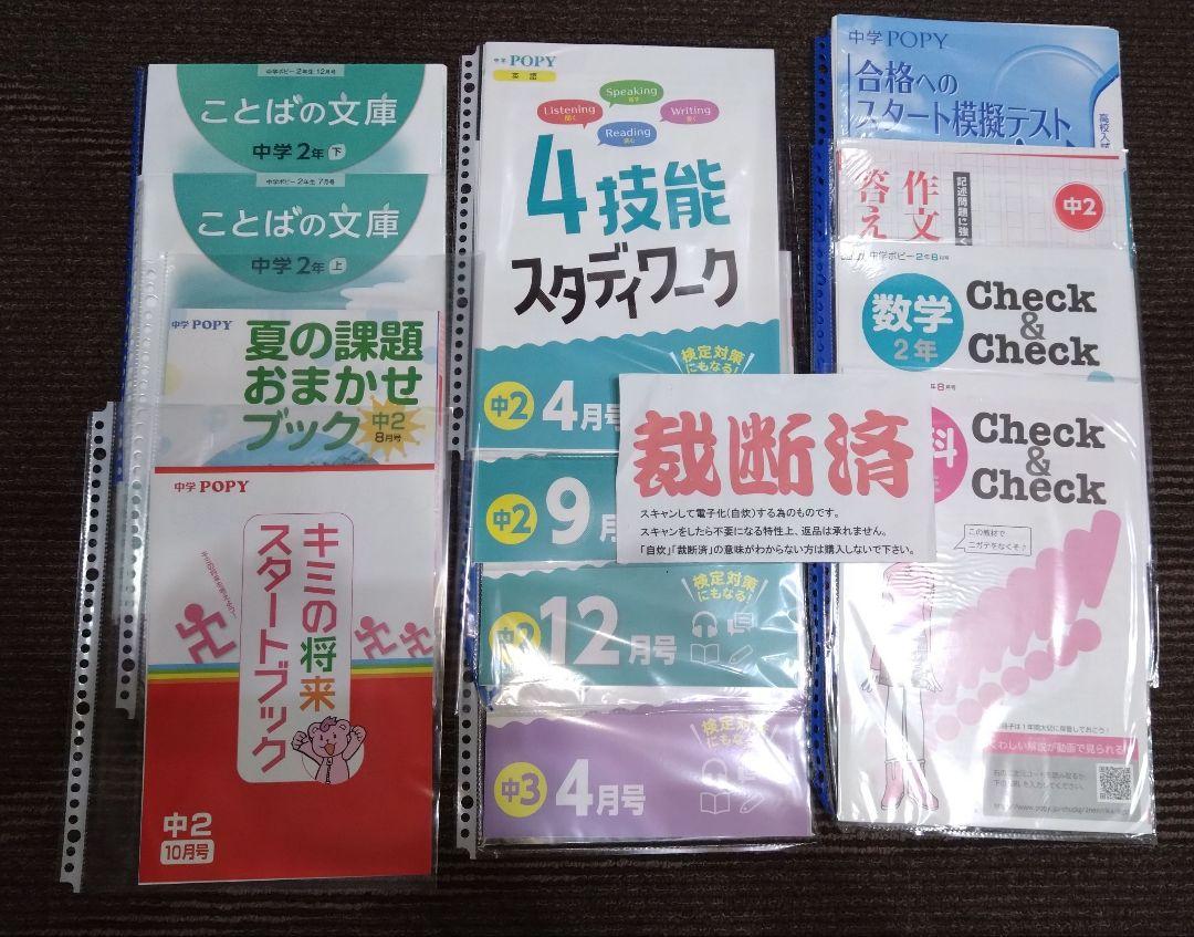 裁断済み‼️「全家研ポピー　中学2年(2022年4月～2023年3月)とおまけ