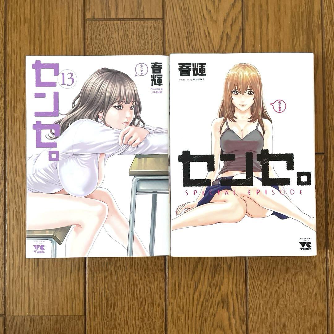 【全巻初版】「センセ。」1～13巻＋SE 全14冊セット