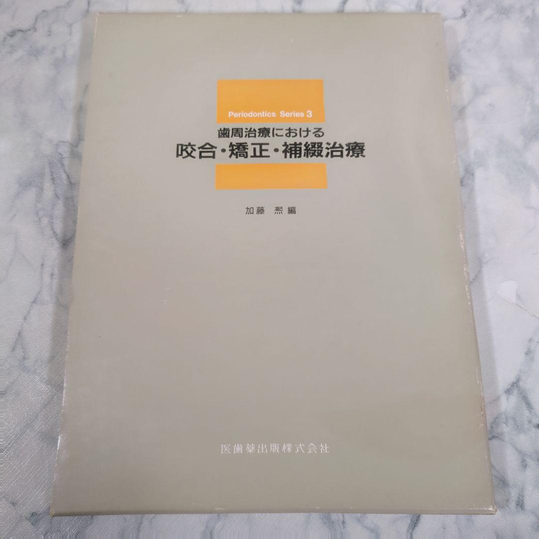 歯周治療における咬合・矯正・補綴治療 Periodontics Series 3