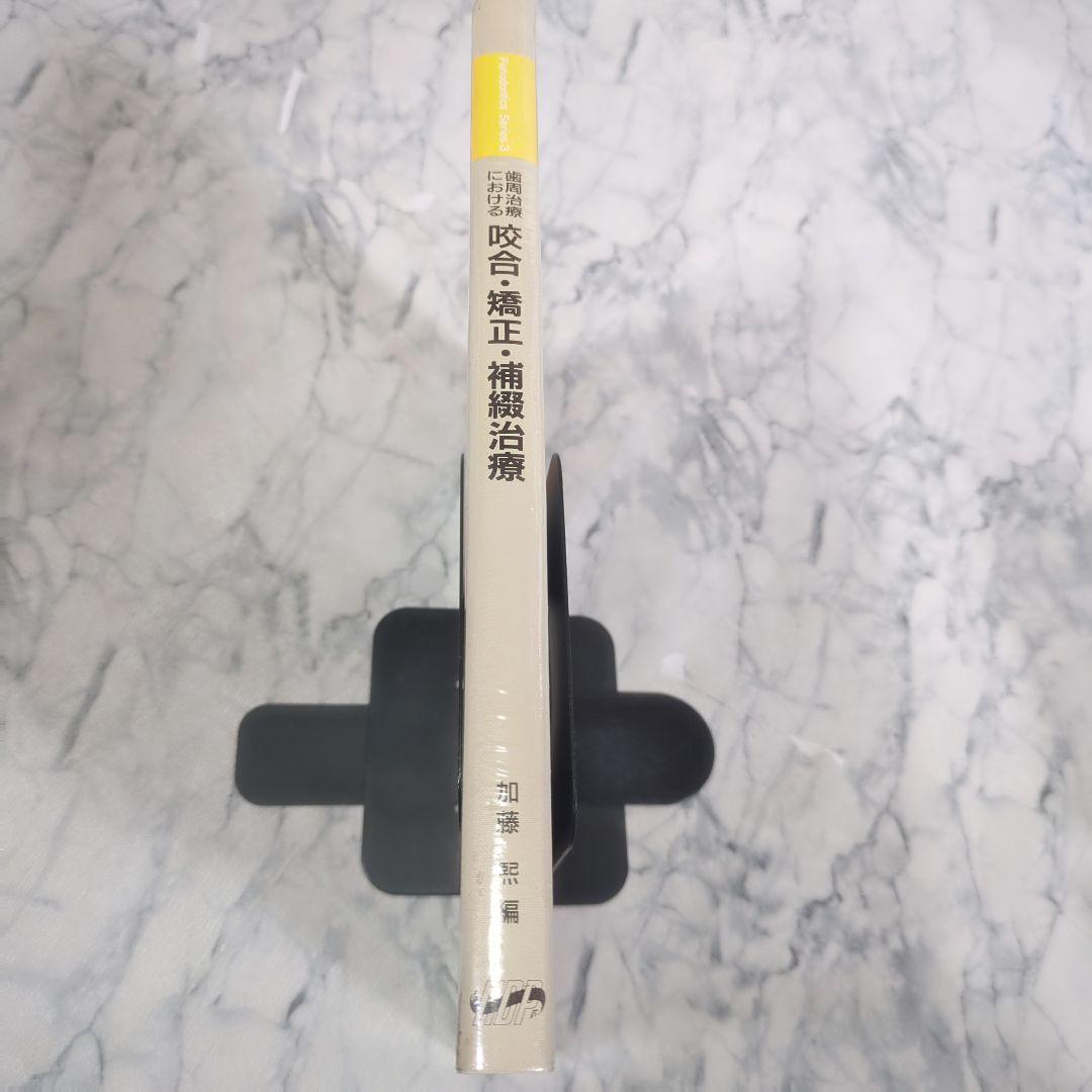 歯周治療における咬合・矯正・補綴治療 Periodontics Series 3