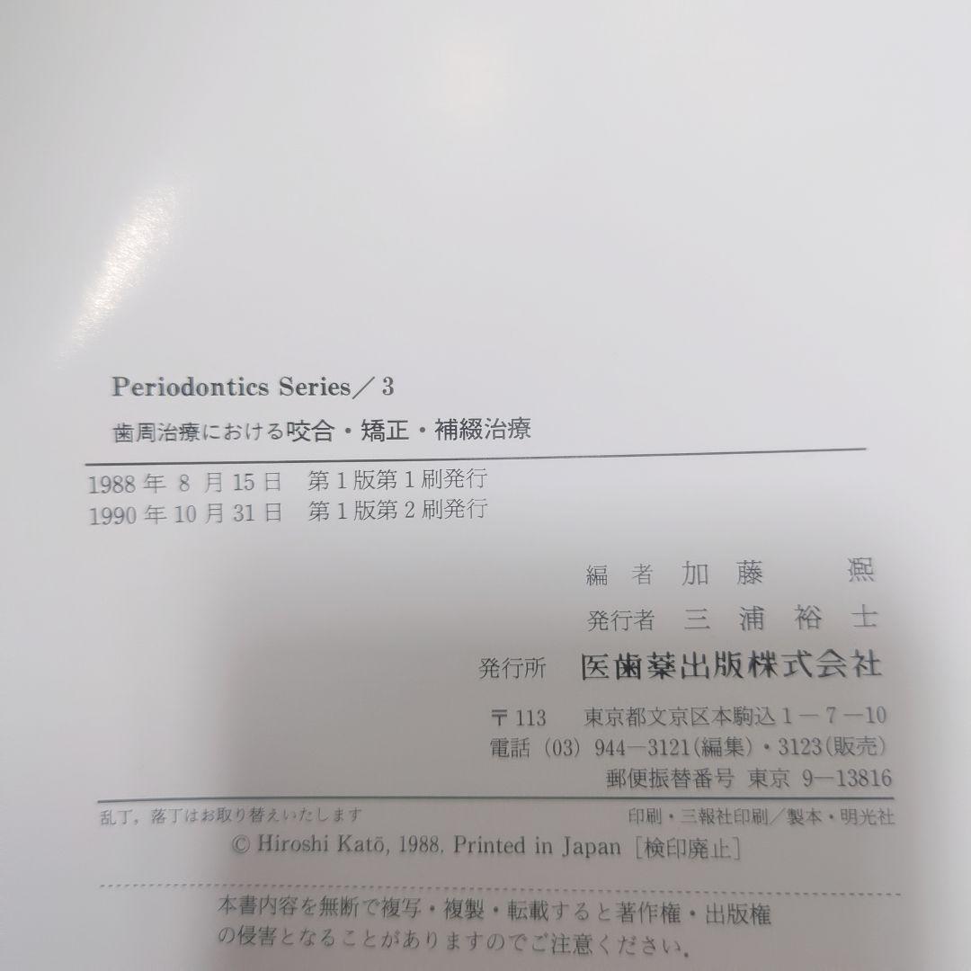 歯周治療における咬合・矯正・補綴治療 Periodontics Series 3