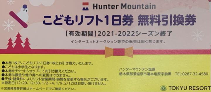 1枚☆こどもリフト1日券無料引換券☆ハンターマウンテン