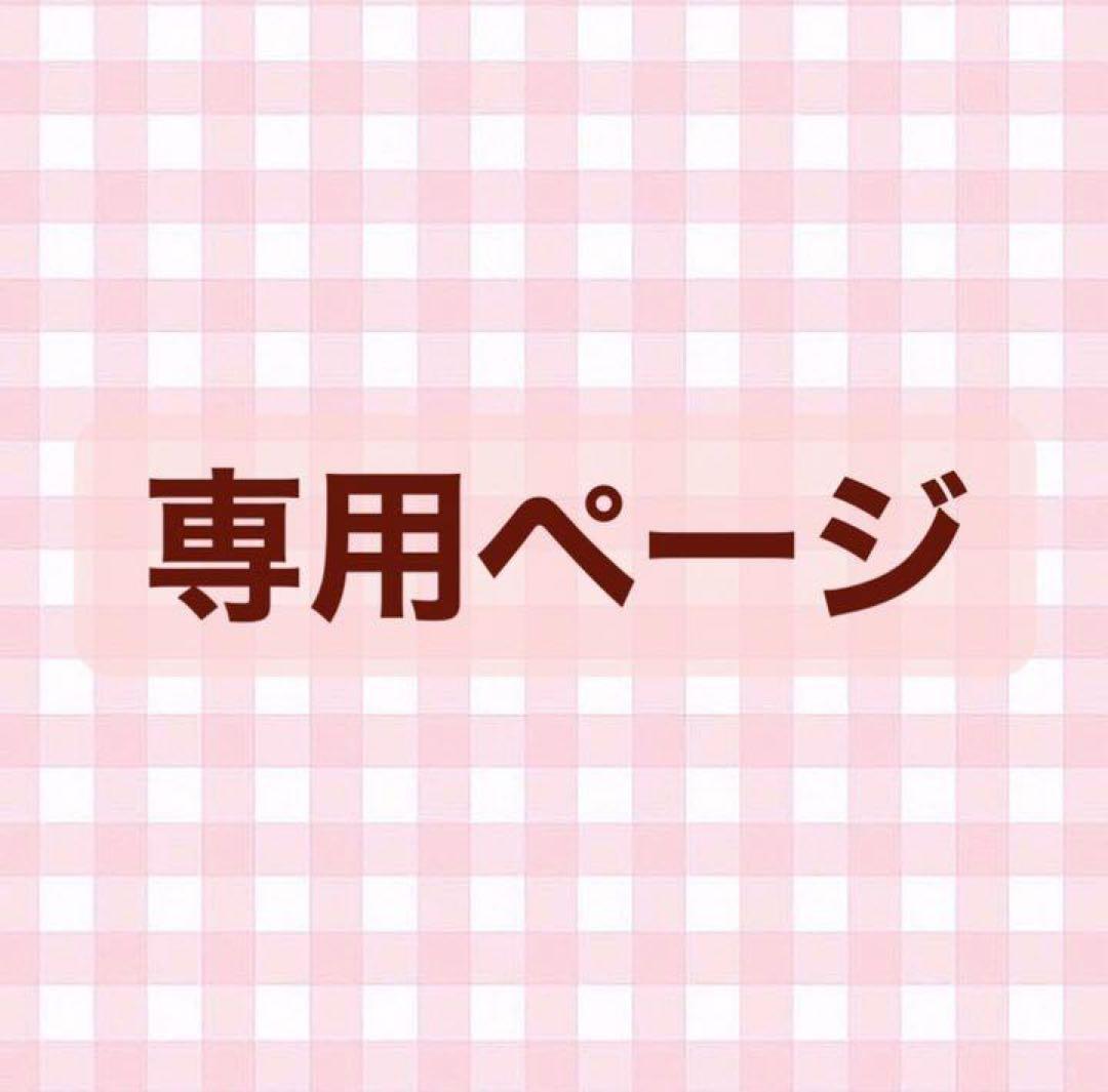 はこん様 専用ページ