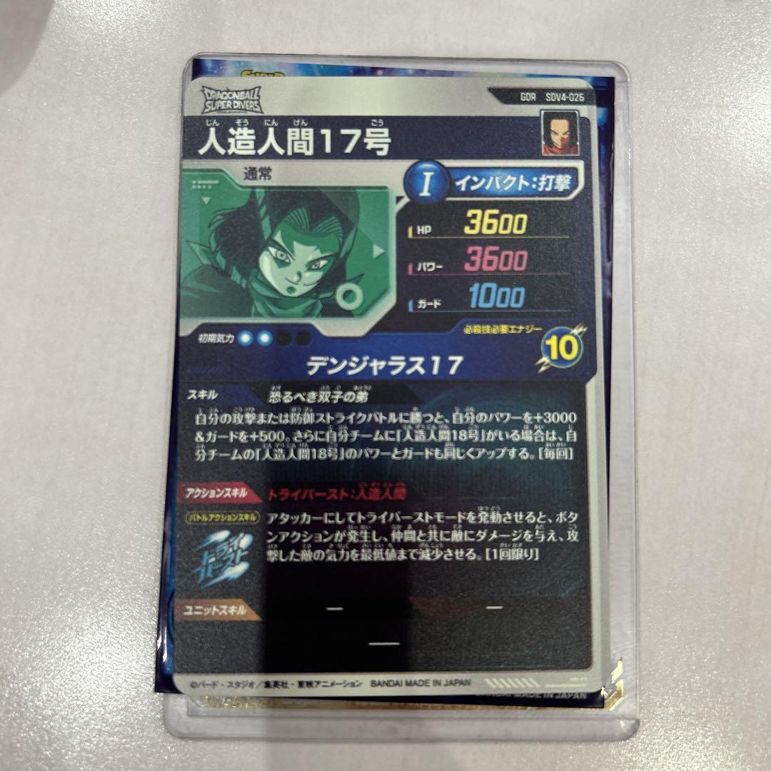 ドラゴンボールダイバーズ　人造人間17号 sdv4-026 パラレル ドラゴンボール スーパーダイバーズ SDV4-026 パラレル 人造人間17号