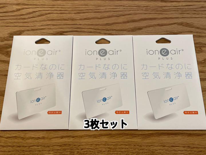 イオニアカードPLUS8枚セット新品未使用未開封 空気清浄 イオン ウィルス 【53%OFF!】 イオニアカードPLUS8枚セット新品未使用未開封 空気清浄 イオン ウィルス 【53%OFF!】