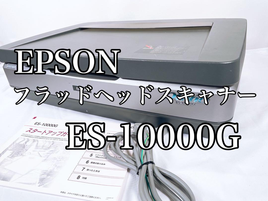 【良品】 EPSON フラッドヘッドスキャナー ES-10000G