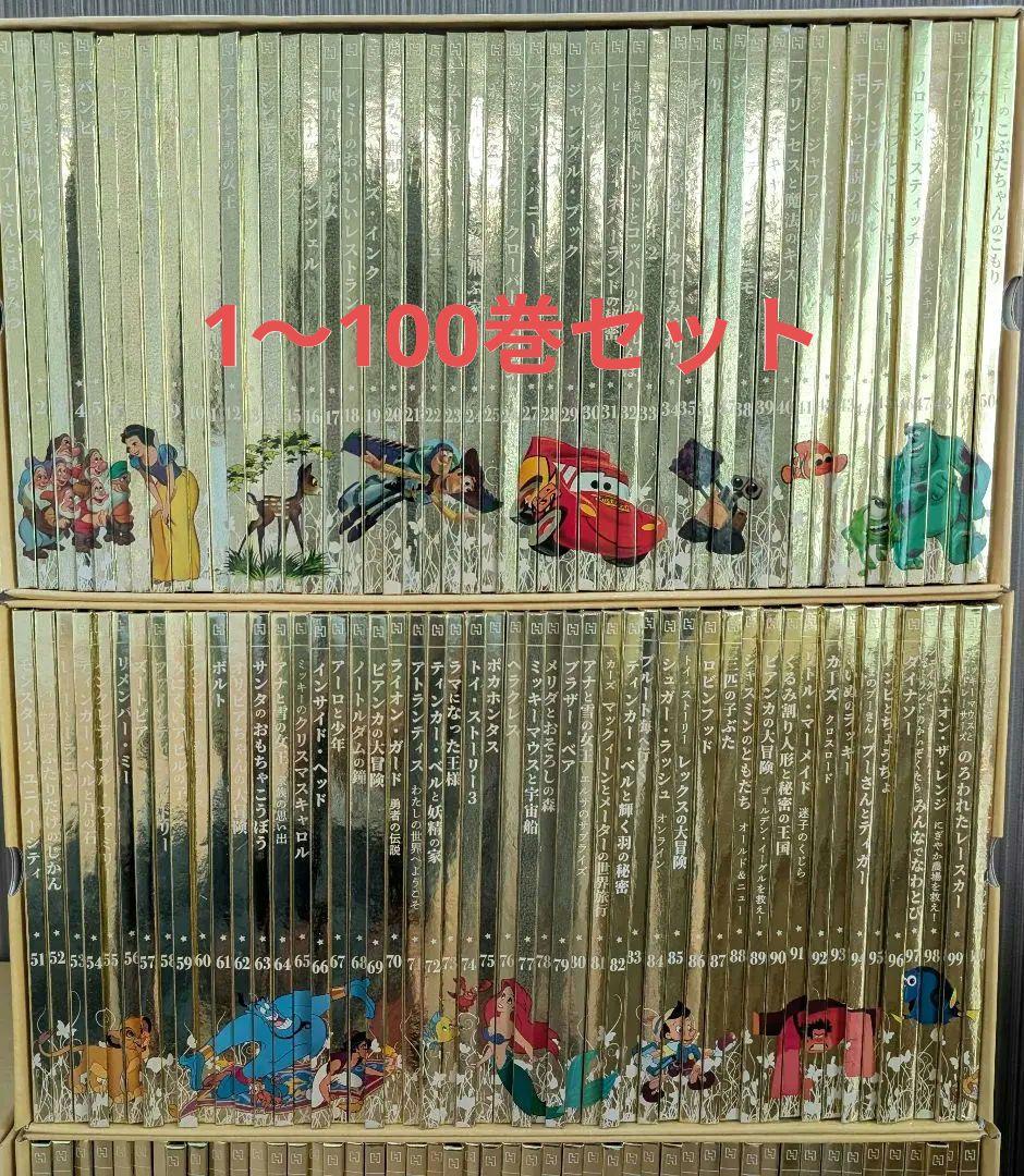 アシェット ディズニーゴールデンブックコレクション 1～100冊 まとめ売り