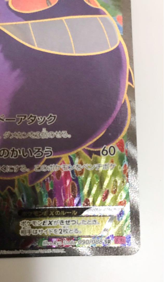 ゲンガーEX SR XY4 ファントムゲート 090/088