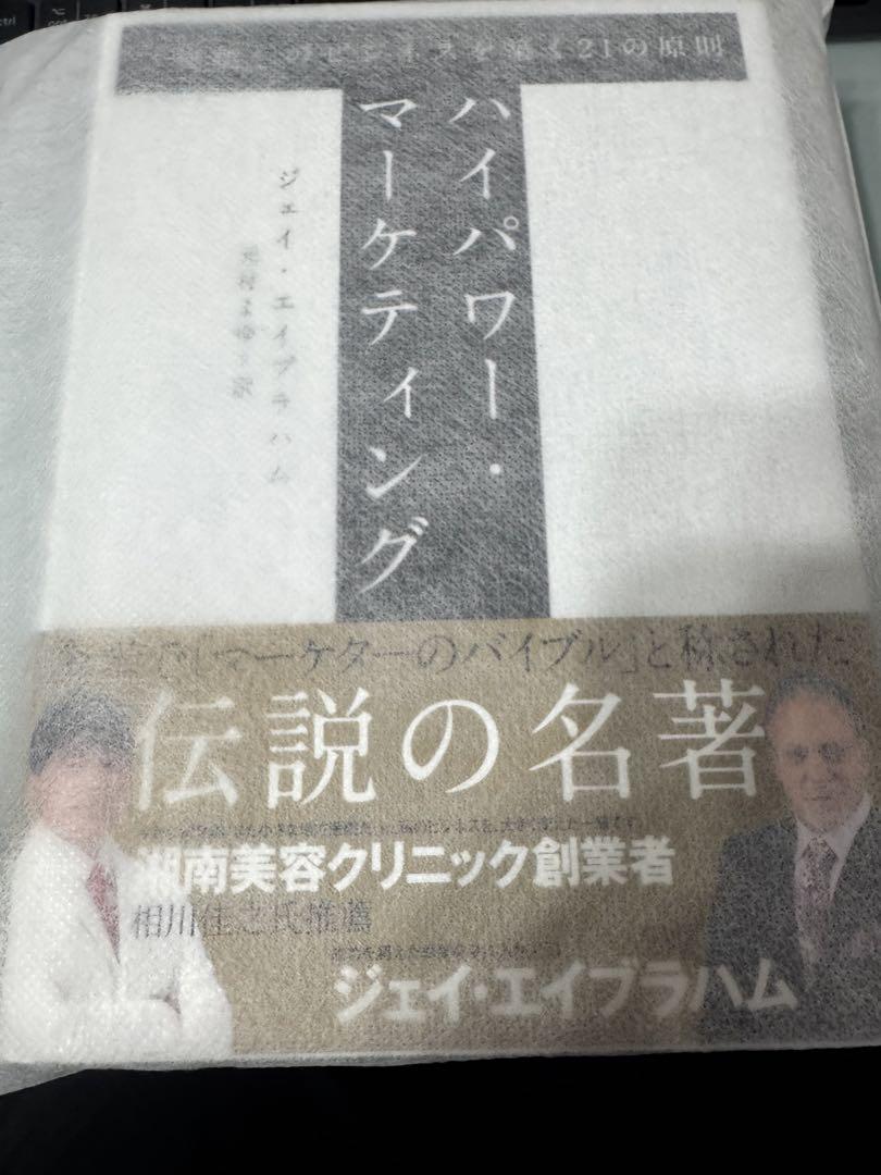 【最新・限定版】ハイパワー・マーケティング: 「卓越」のビジネスを築く21の原則 Amazon.co.jp: ☆ ハイパワー マーケティング 卓越 のビジネスを