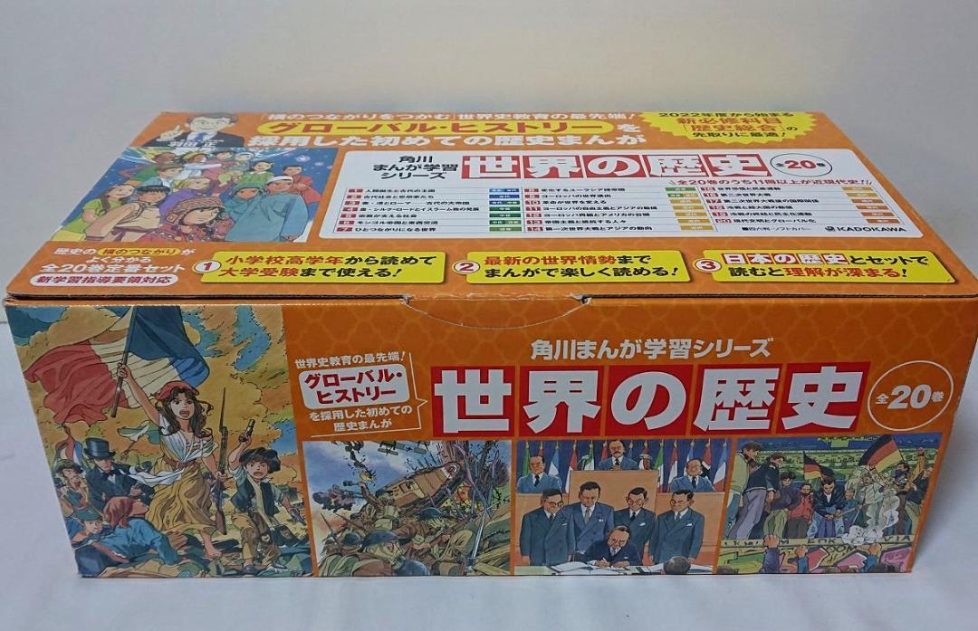 11214円 最大67%OFFクーポン おりす様専用 角川まんが学習シリーズ 世界の歴史 全20巻 全巻帯付 箱付属
