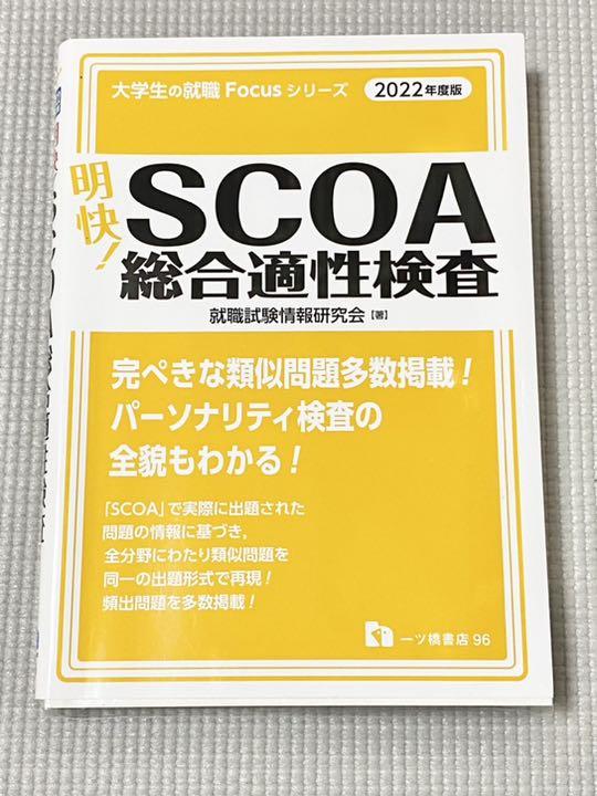 明快!SCOA総合適性検査 [2017年度版]