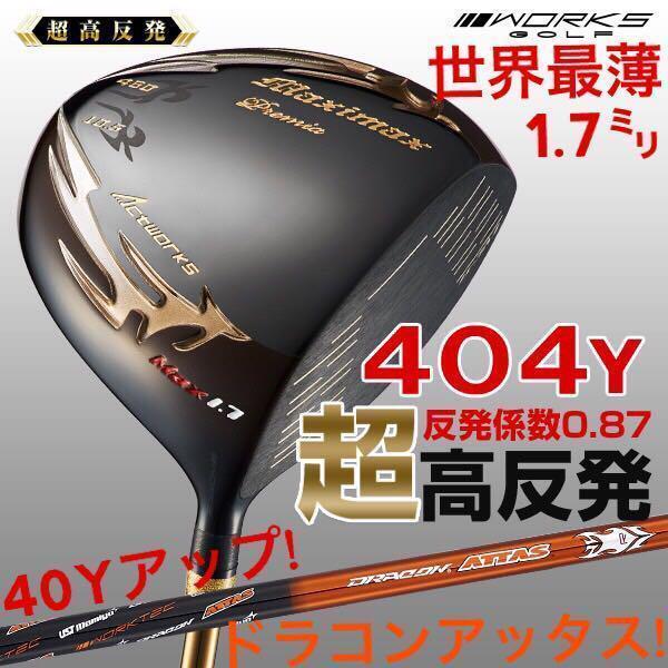 世界最薄超高反発40yUP! マキシマックス ブラックプレミア ドラコンアッタス 世界最薄超高反発40yUP□ マキシマックス ブラックプレミア