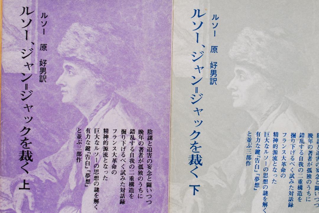 【貴重/古典】ルソー、ジャン=ジャックを裁く　全2巻　ルソー著　現代思潮社